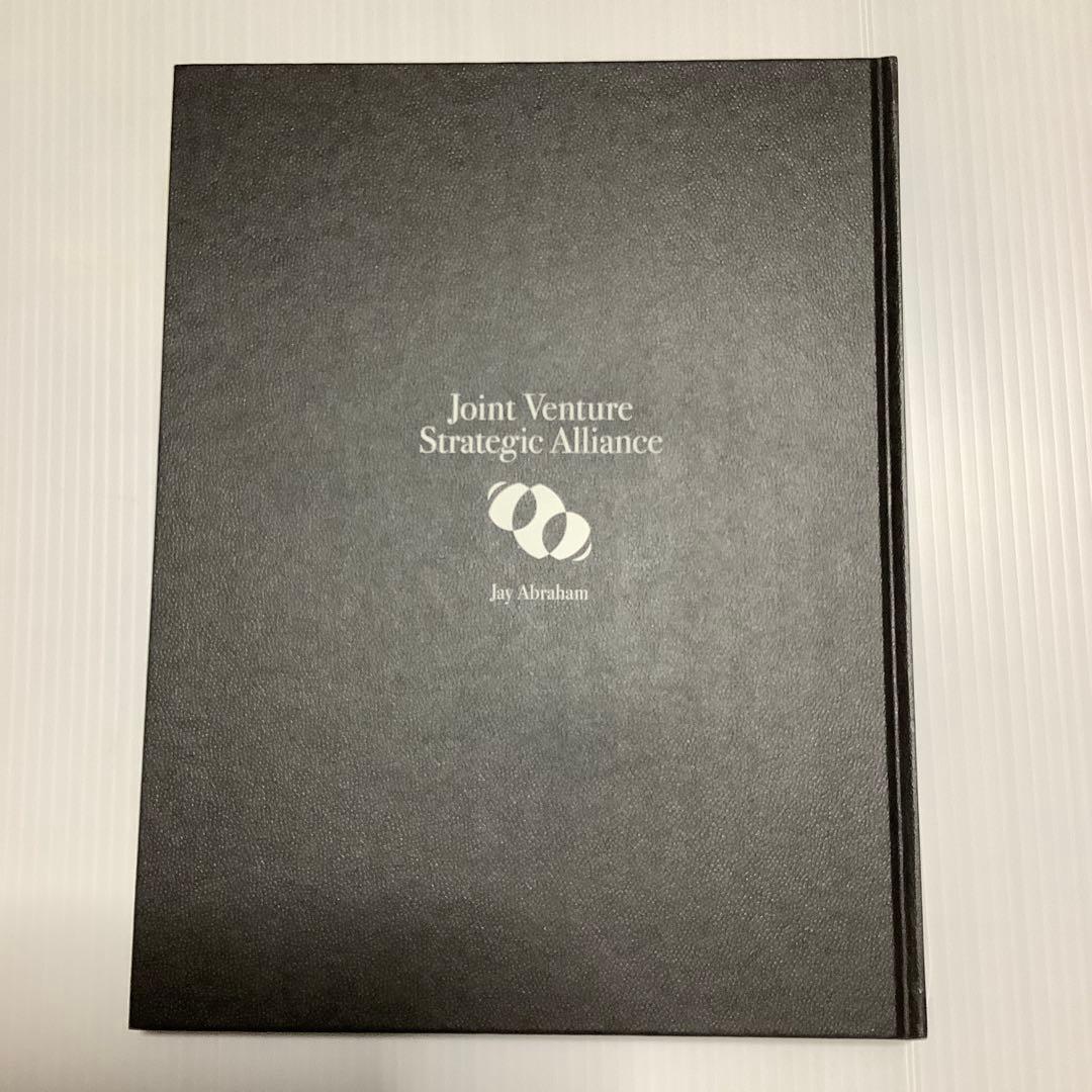 ジョイントベンチャー戦略論　ー理論と実践ー ジェイ・エイブラハム著　新品