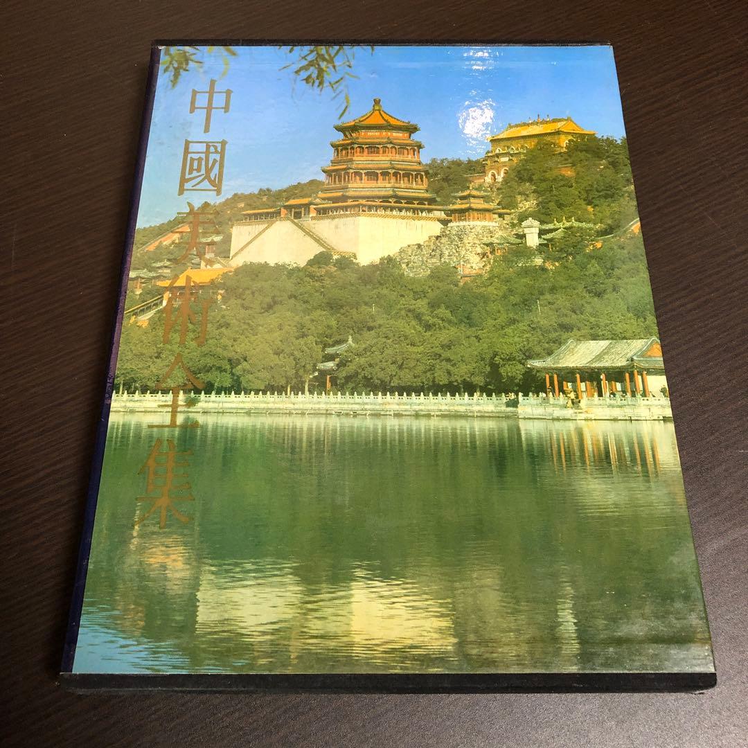 中國美術全集 建築藝術編 全6巻