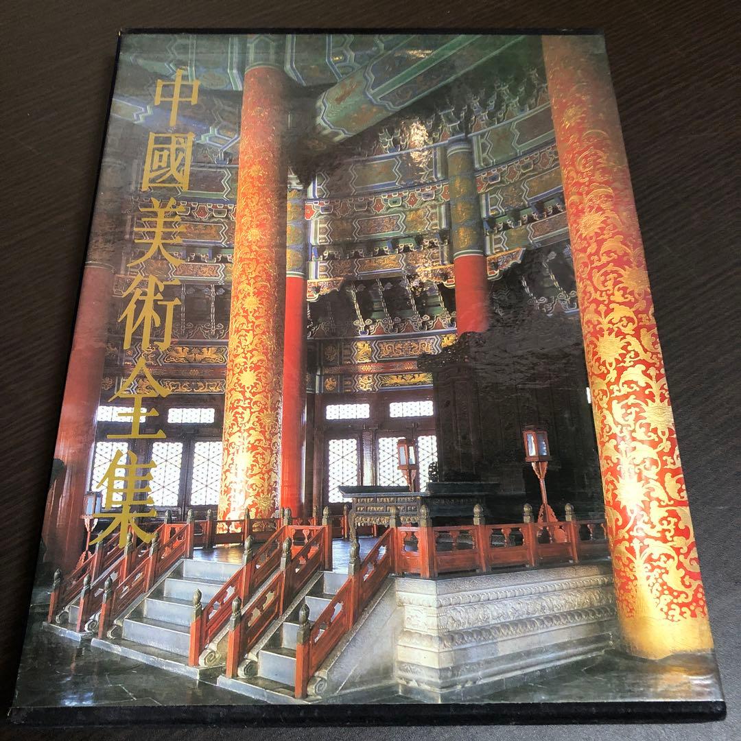 中國美術全集 建築藝術編 全6巻