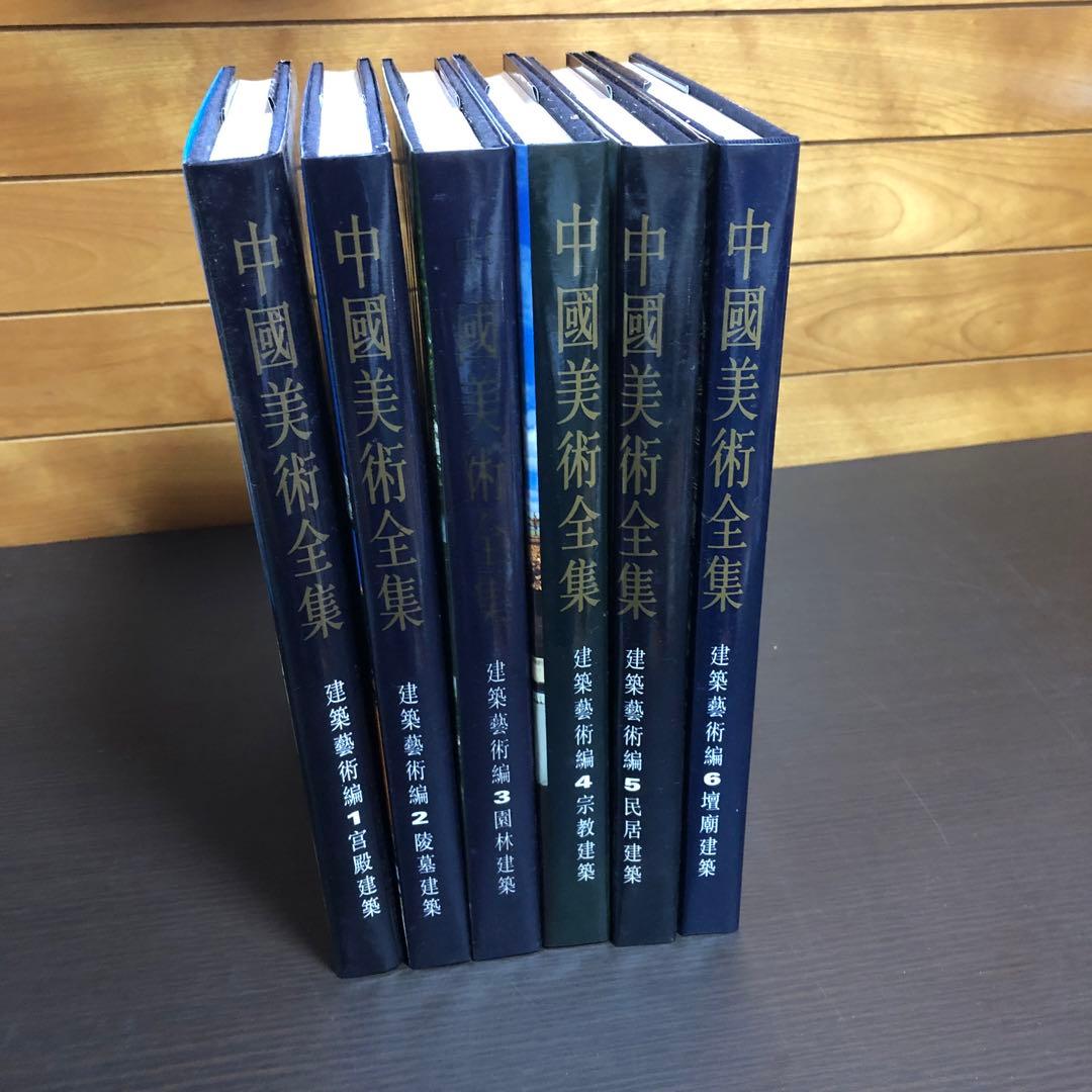 中國美術全集 建築藝術編 全6巻