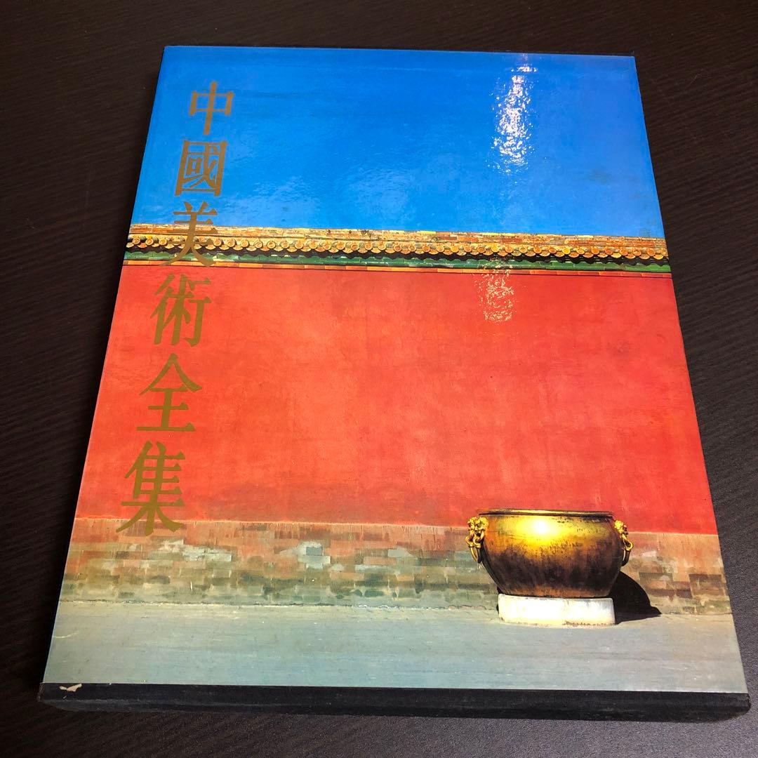 中國美術全集 建築藝術編 全6巻