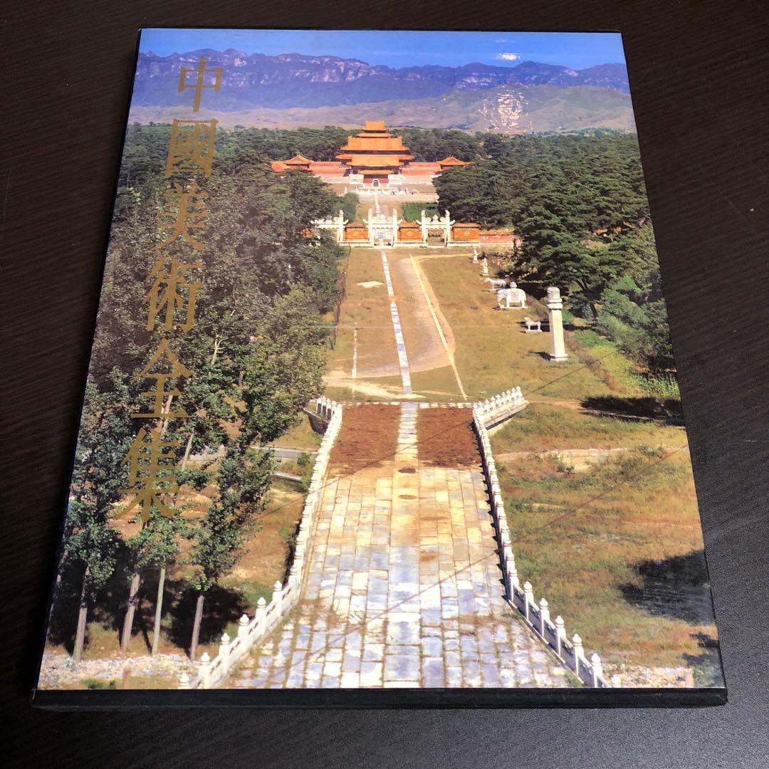 中國美術全集 建築藝術編 全6巻