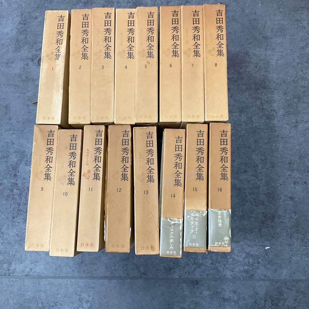 吉田秀和全集　16巻セット　白水社