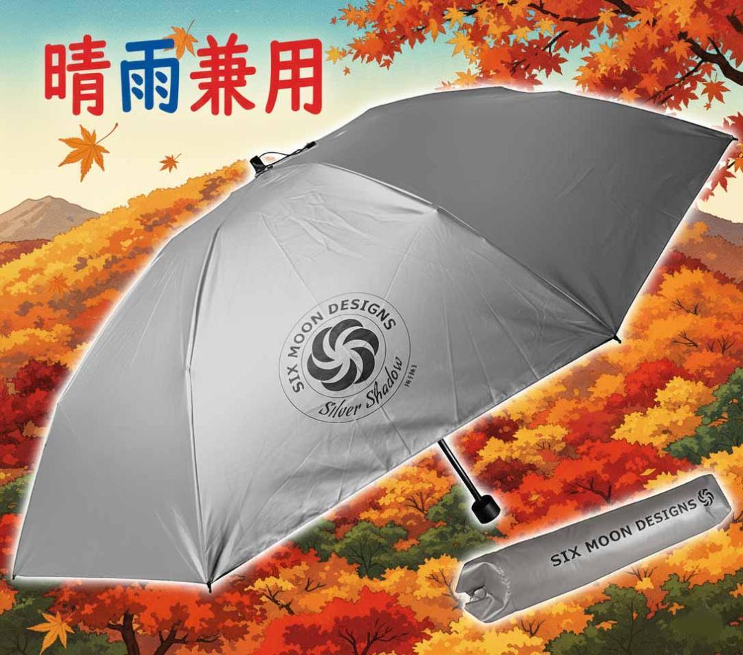 山は秋冬も紫外線が強い　シックスムーンデザインズ　カーボン　折りたたみ傘　特価