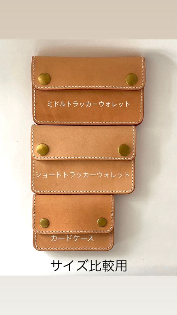 ショートトラッカーウォレット｜三層タイプ｜本革（牛革）ヌメ革 ×手縫い×真鍮金具