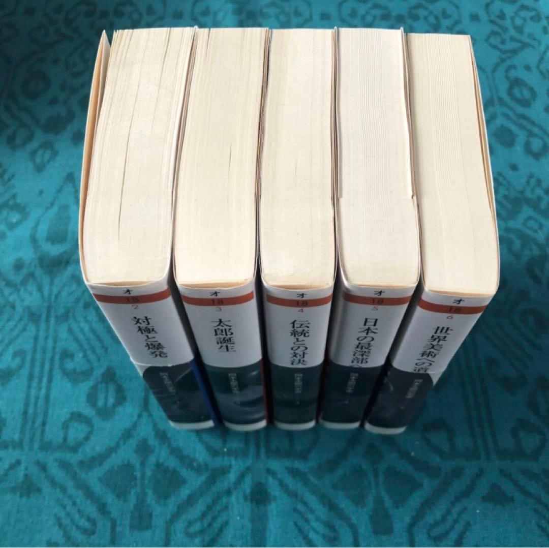 岡本太郎の宇宙　全５巻セット　初版