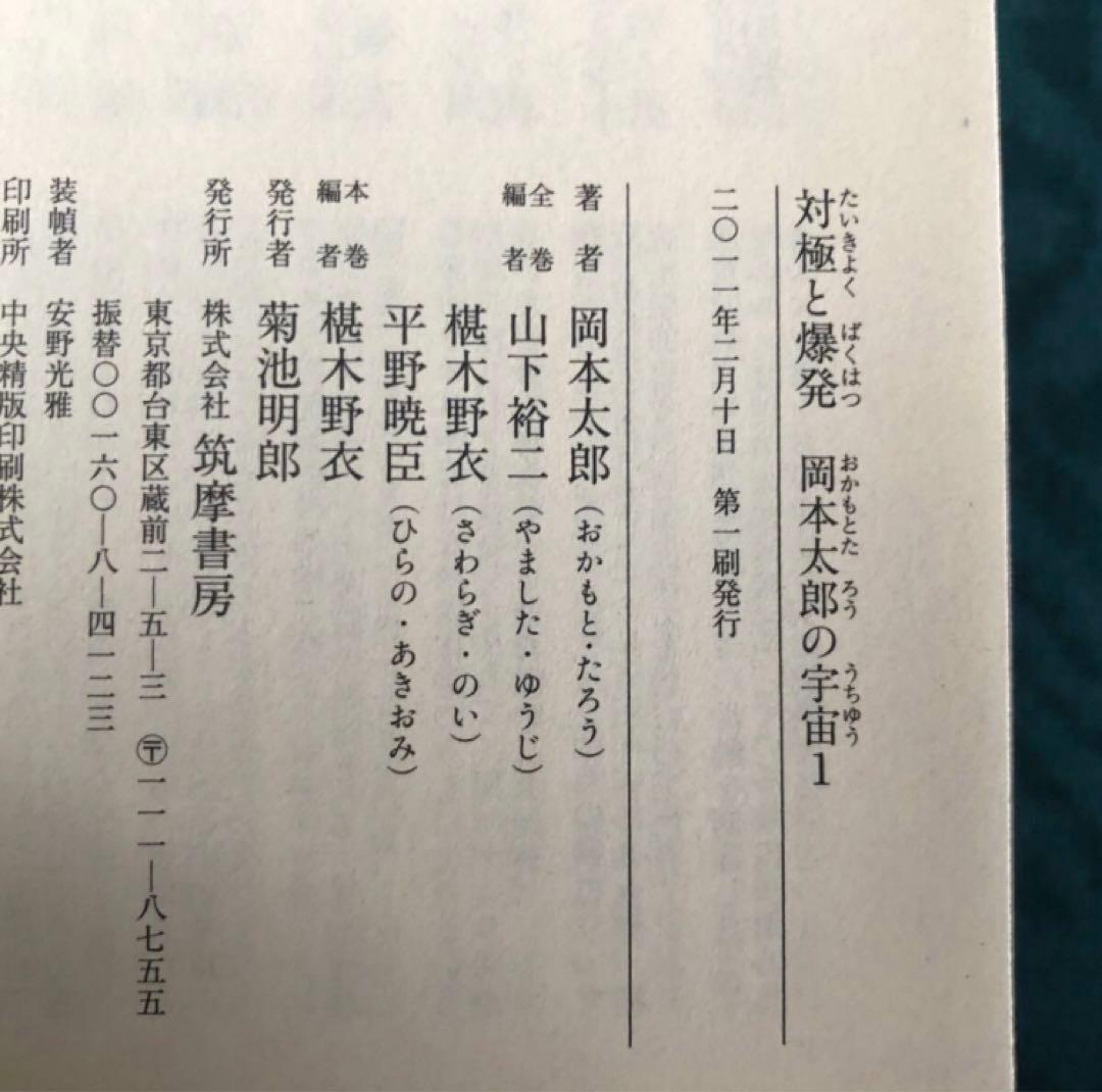岡本太郎の宇宙　全５巻セット　初版