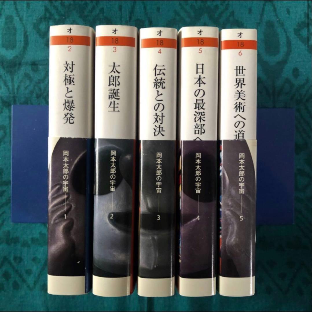 岡本太郎の宇宙　全５巻セット　初版