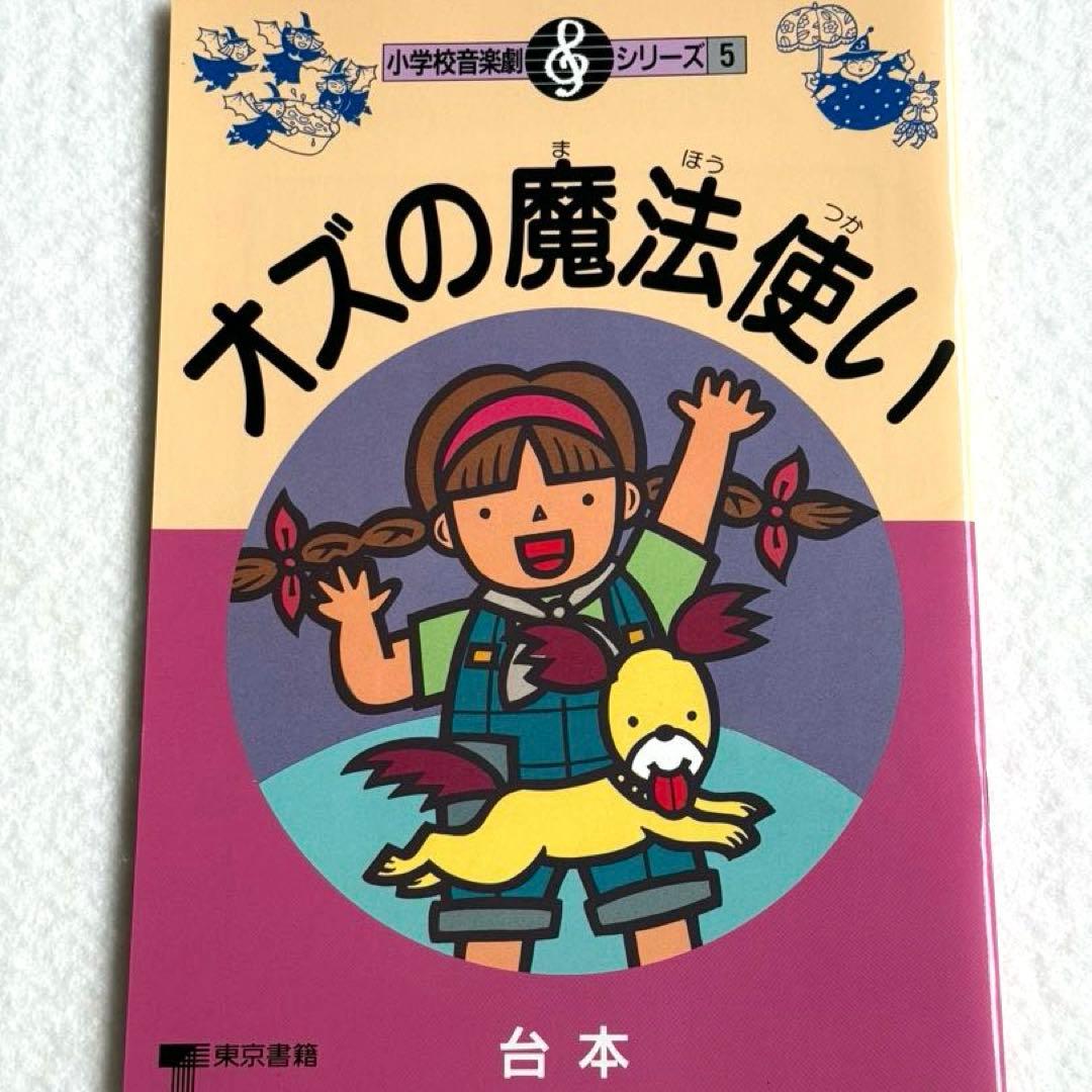 小学校音楽劇シリーズ5「オズの魔法使い」（フルセット）