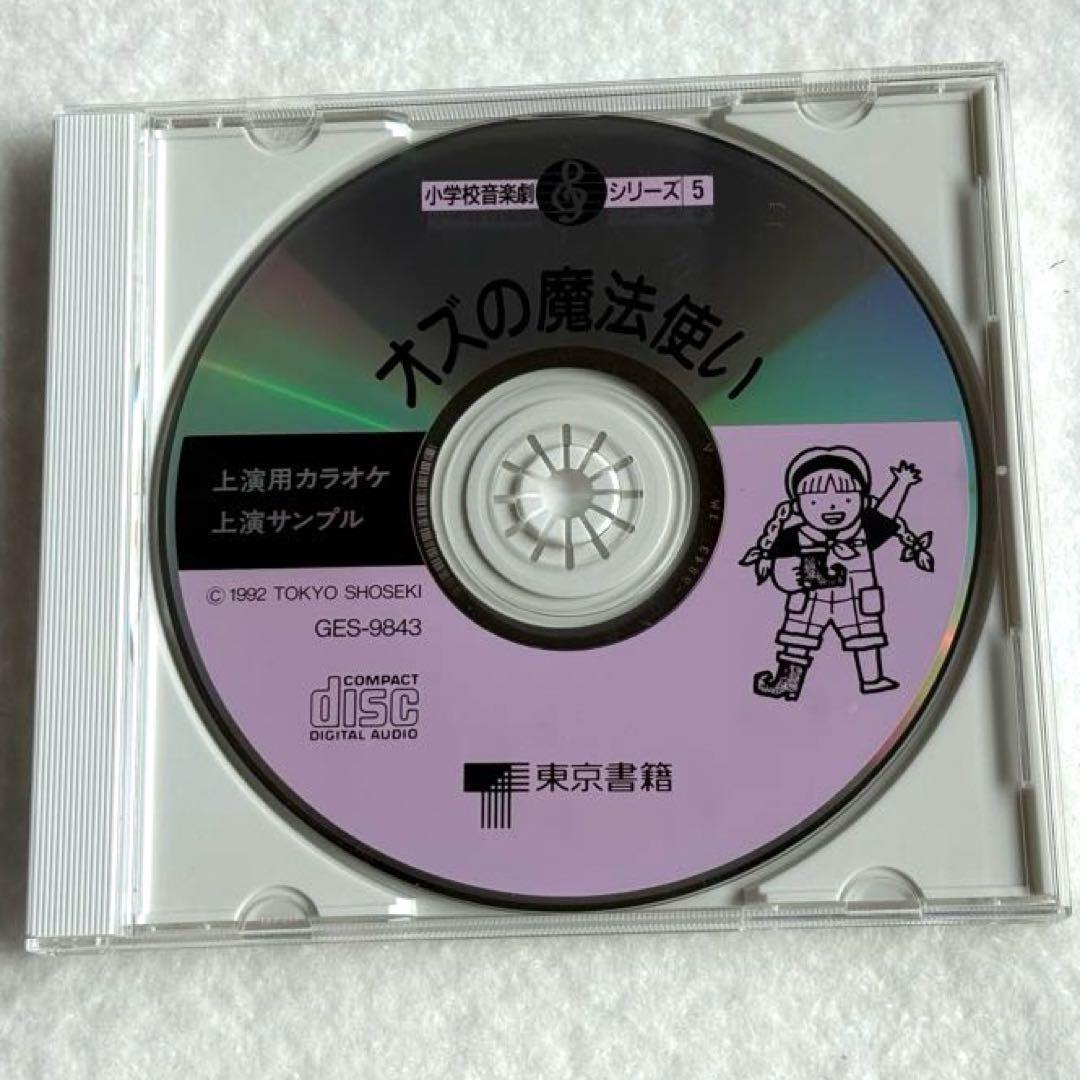 小学校音楽劇シリーズ5「オズの魔法使い」（フルセット）