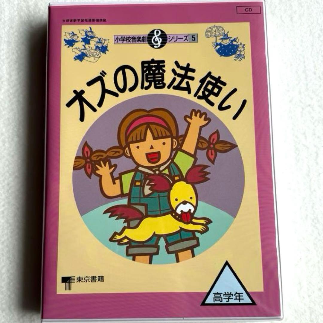 小学校音楽劇シリーズ5「オズの魔法使い」（フルセット）