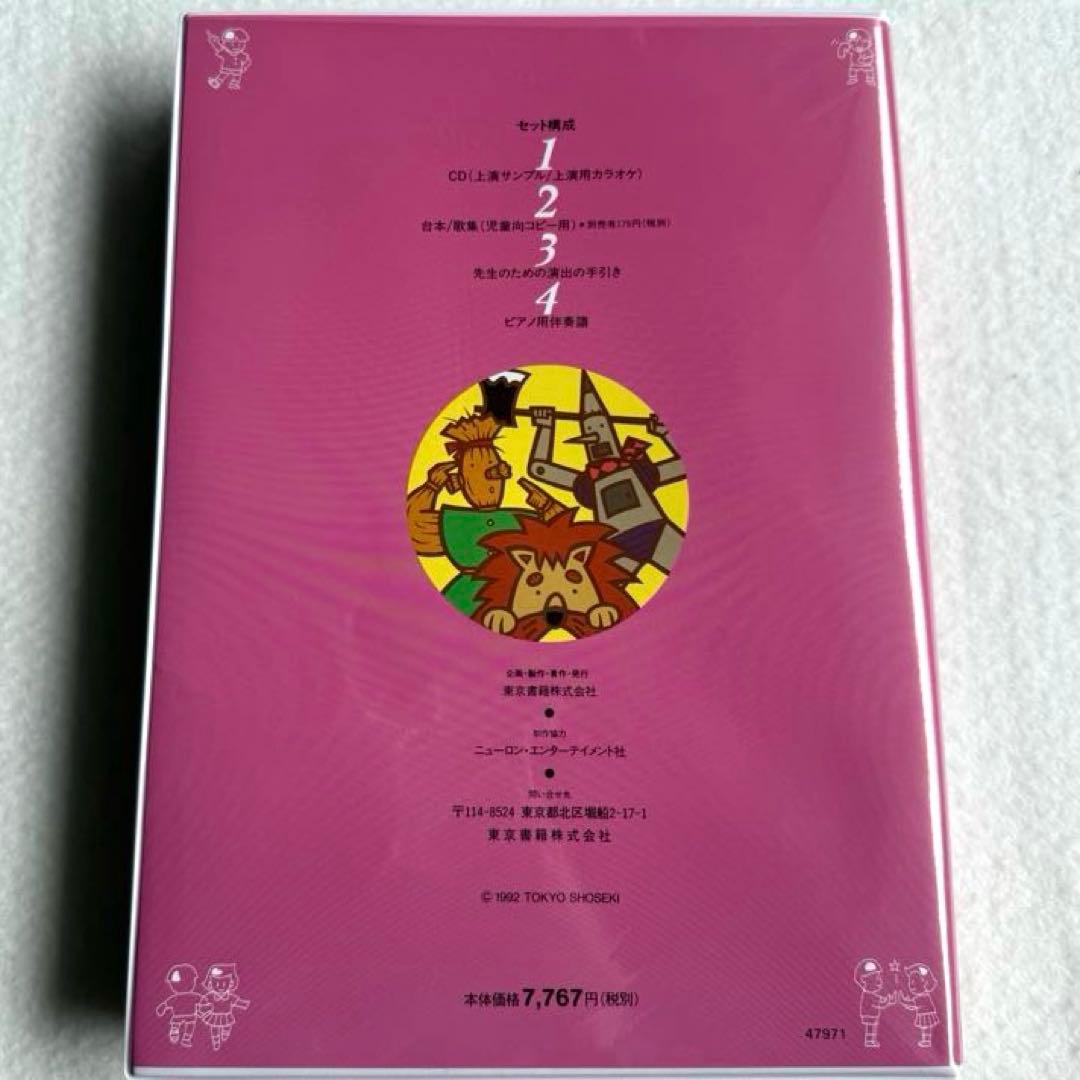 小学校音楽劇シリーズ5「オズの魔法使い」（フルセット）