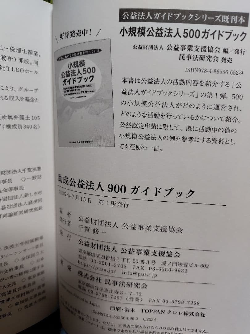助成公益法人900ガイドブック 小規模公益法人500ガイドブック