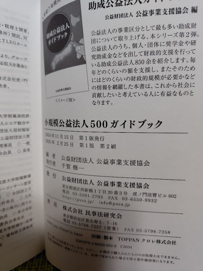 助成公益法人900ガイドブック 小規模公益法人500ガイドブック