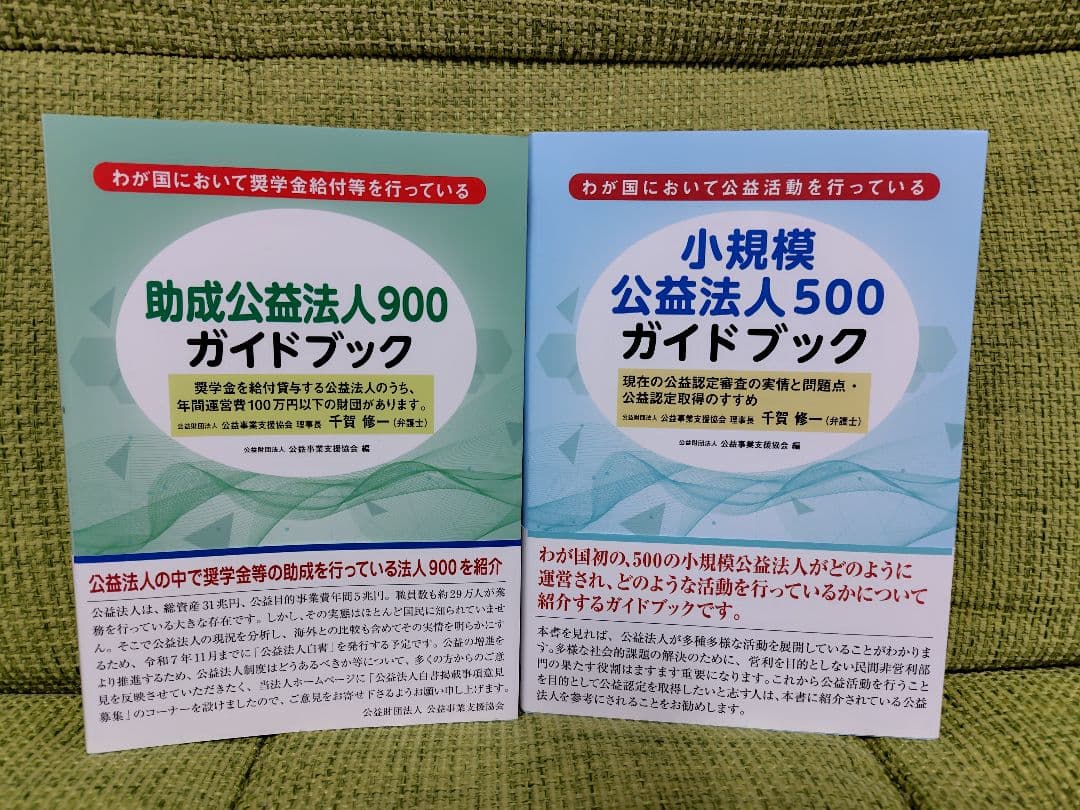 助成公益法人900ガイドブック 小規模公益法人500ガイドブック