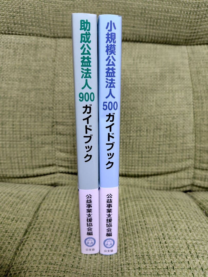 助成公益法人900ガイドブック 小規模公益法人500ガイドブック