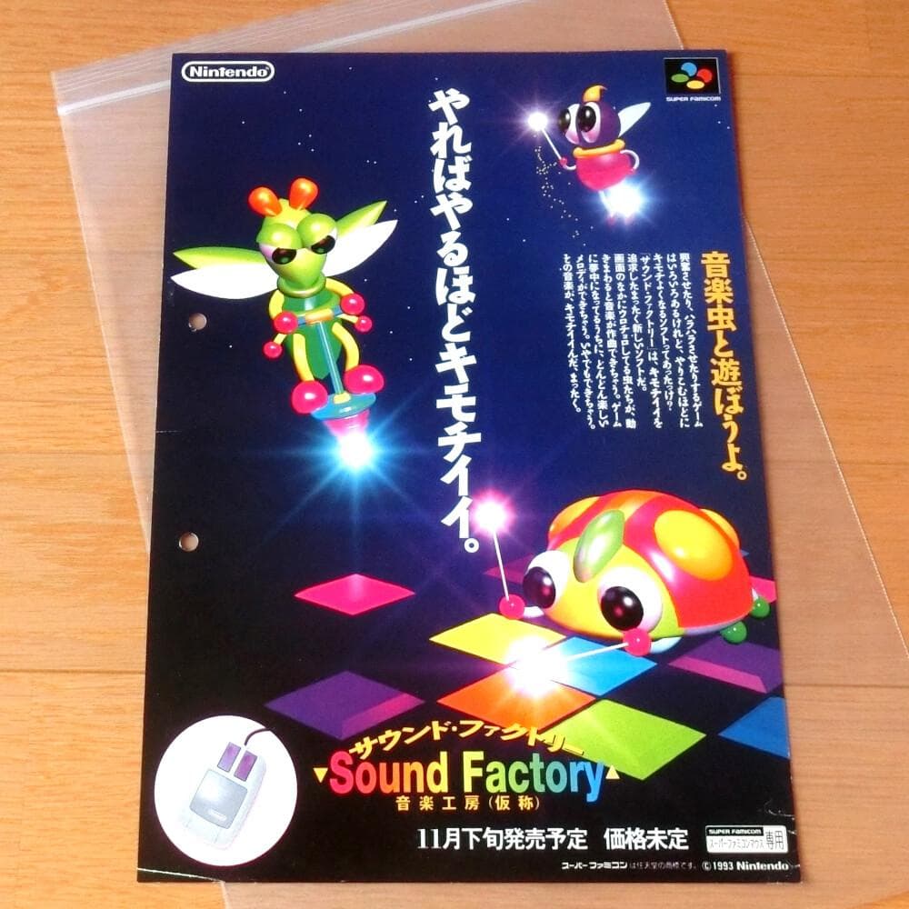 【激レア】『サウンド・ファクトリー 音楽工房（仮称）（SFC）』（ゲームチラシ）