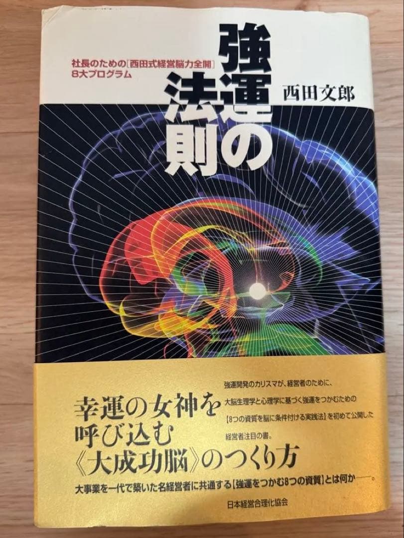 強運の法則 西田文郎著 日本経済新聞社