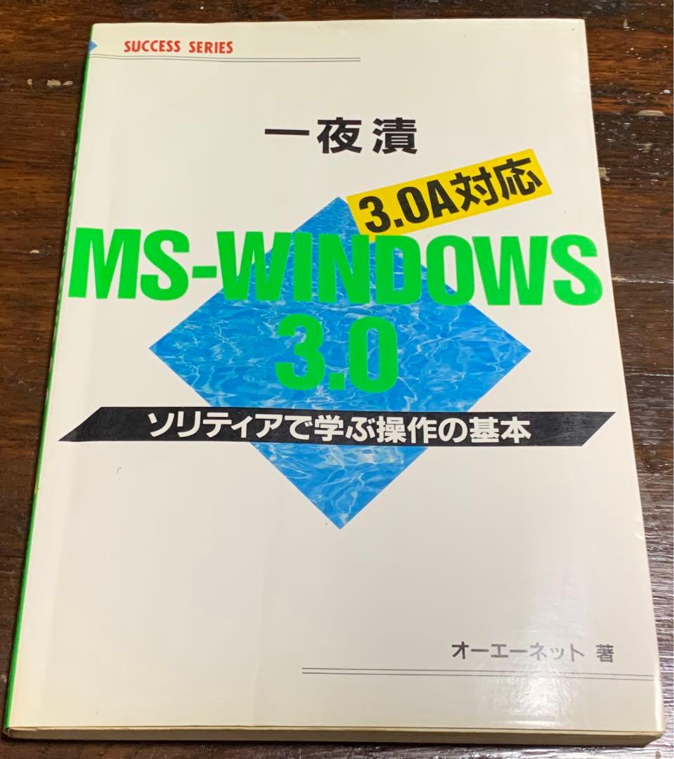 一夜漬MS‐WINDOWS 3.0―ソリティアで学ぶ操作の基本