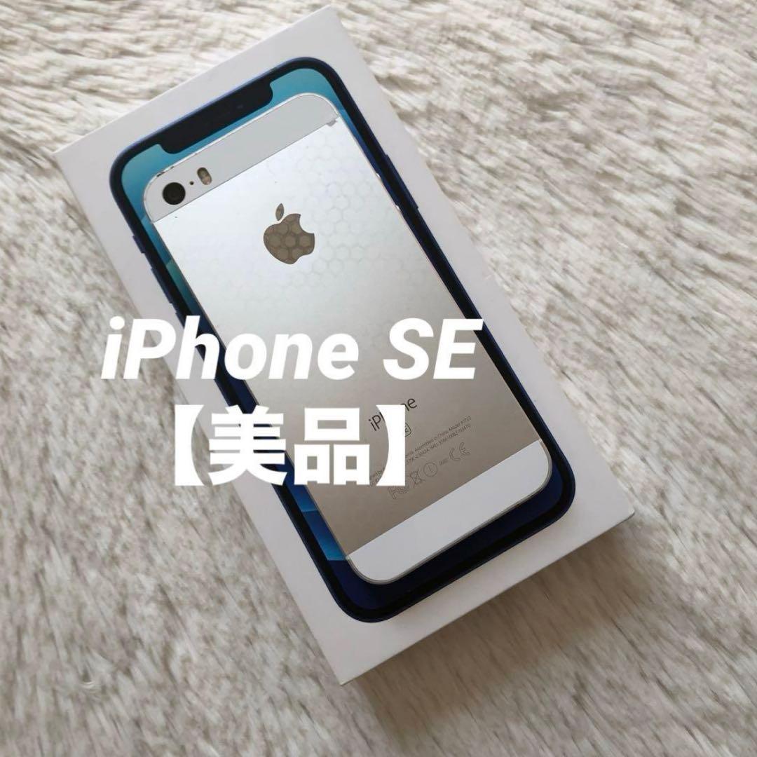 【すぐ発送】iPhone SE1 32GB SIMフリー