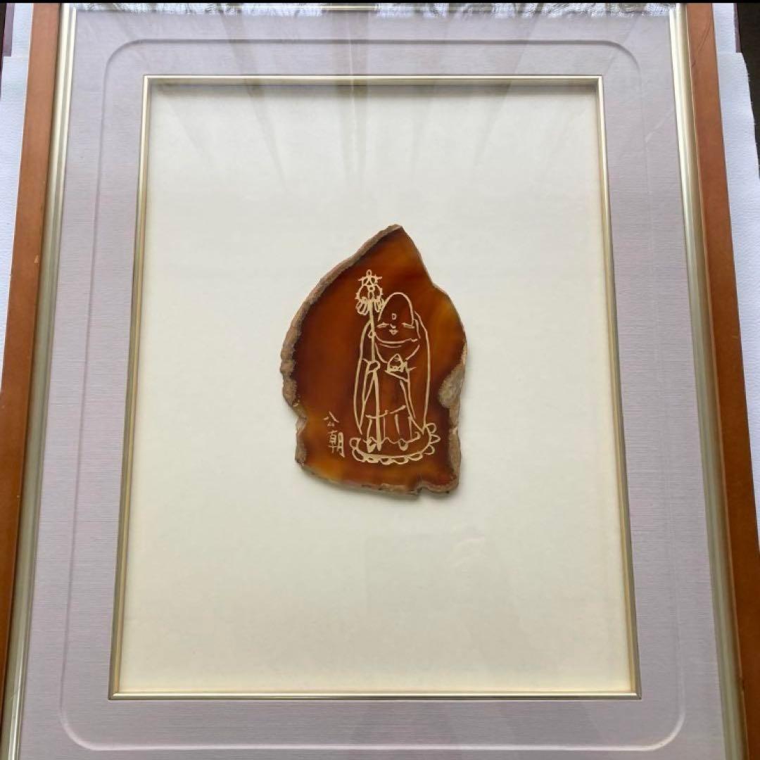 西村公朝 お地蔵さん 仏像 額 壁掛け 彫刻 工芸品 美術品 レトロ