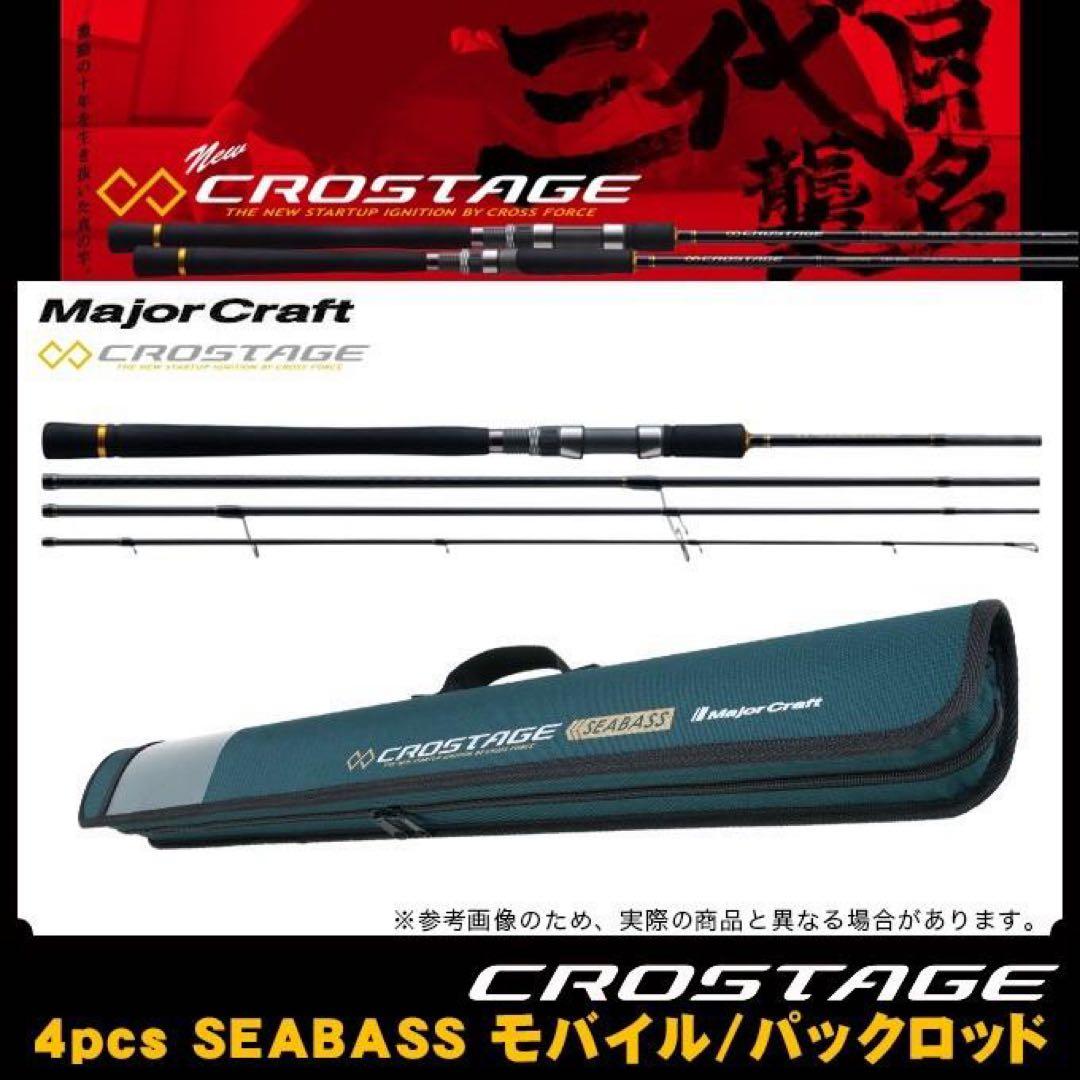 3代目クロスステージ CR-90-4.3M シーバスロッド ロッドケース付き