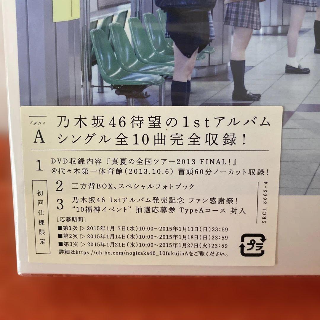 乃木坂４６　１ｓｔ　透明な色　新品未開封　初回限定Ａ・Ｂ　通常盤セット