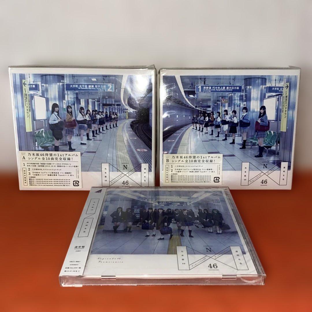 乃木坂４６　１ｓｔ　透明な色　新品未開封　初回限定Ａ・Ｂ　通常盤セット