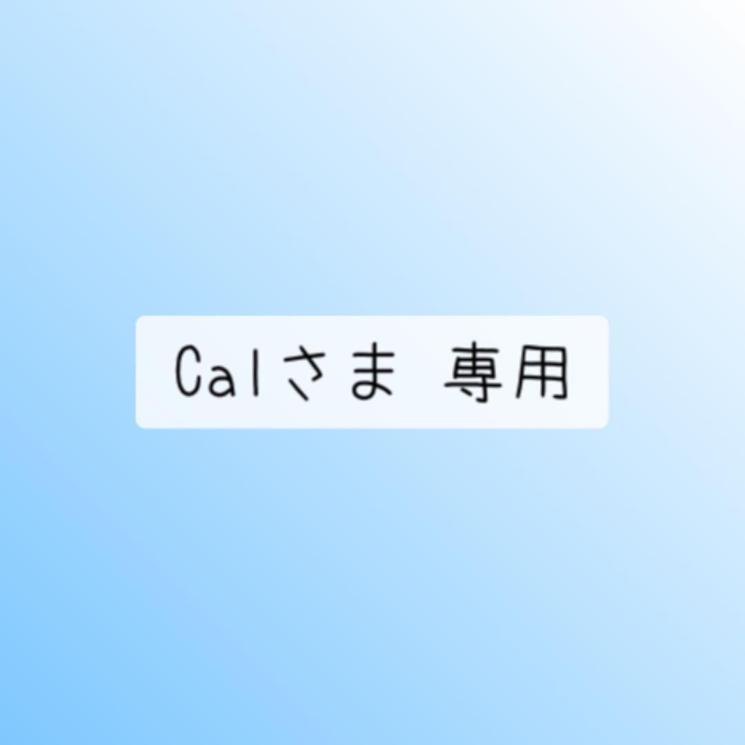 Calさま 専用