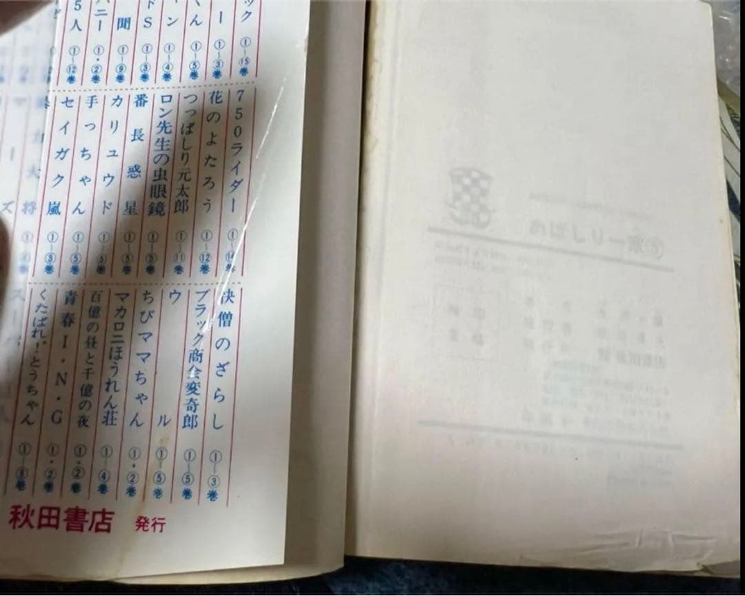 【秋田書店】あばしり一家全15巻 / 永井豪