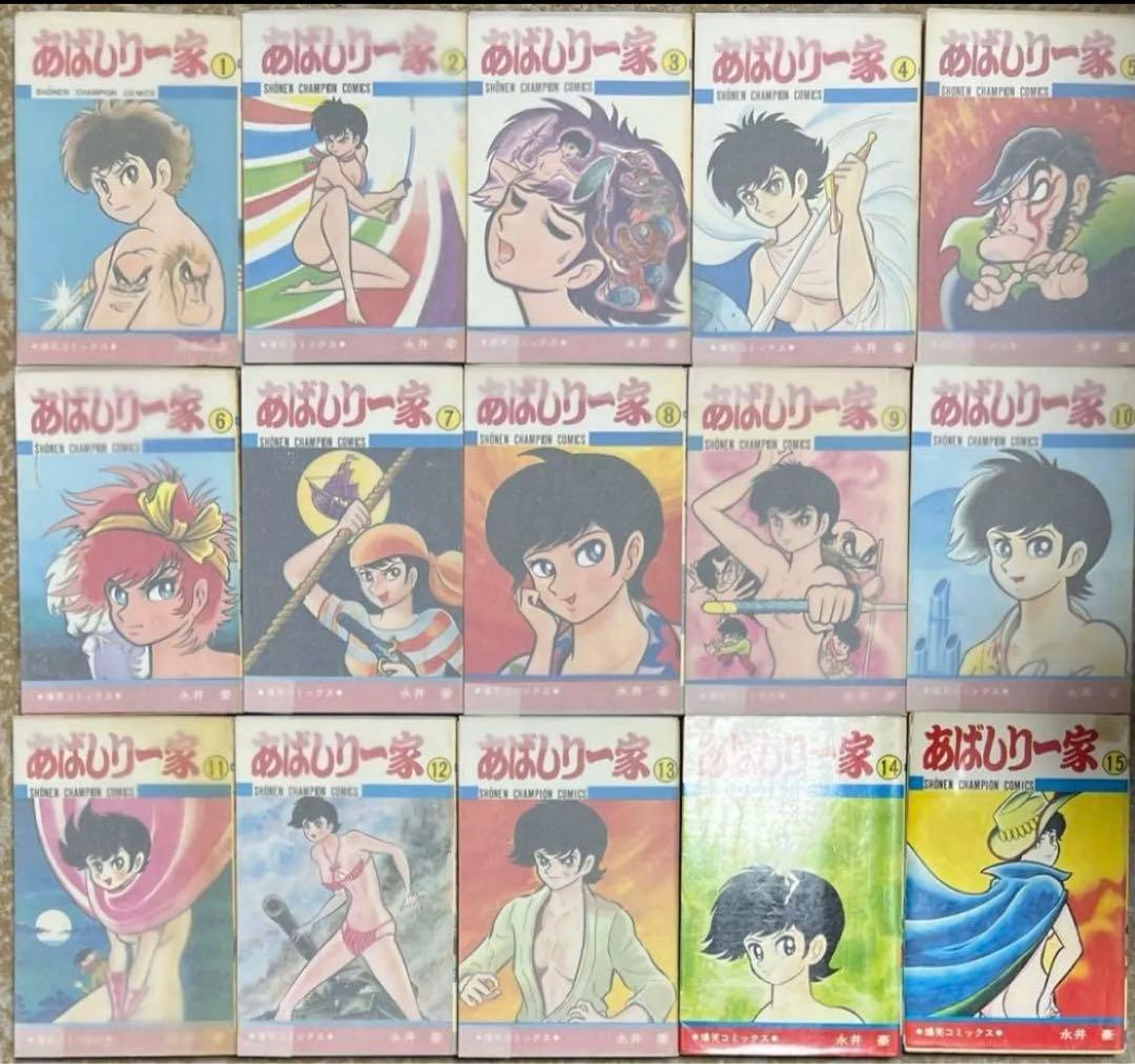 【秋田書店】あばしり一家全15巻 / 永井豪