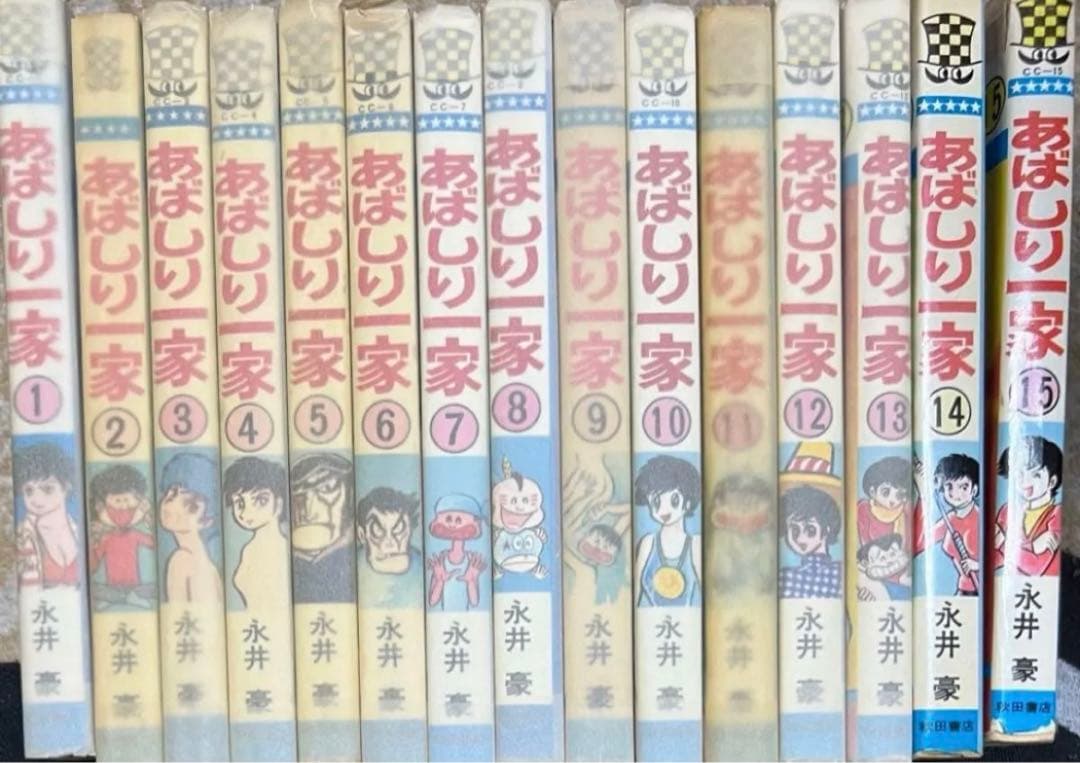 【秋田書店】あばしり一家全15巻 / 永井豪