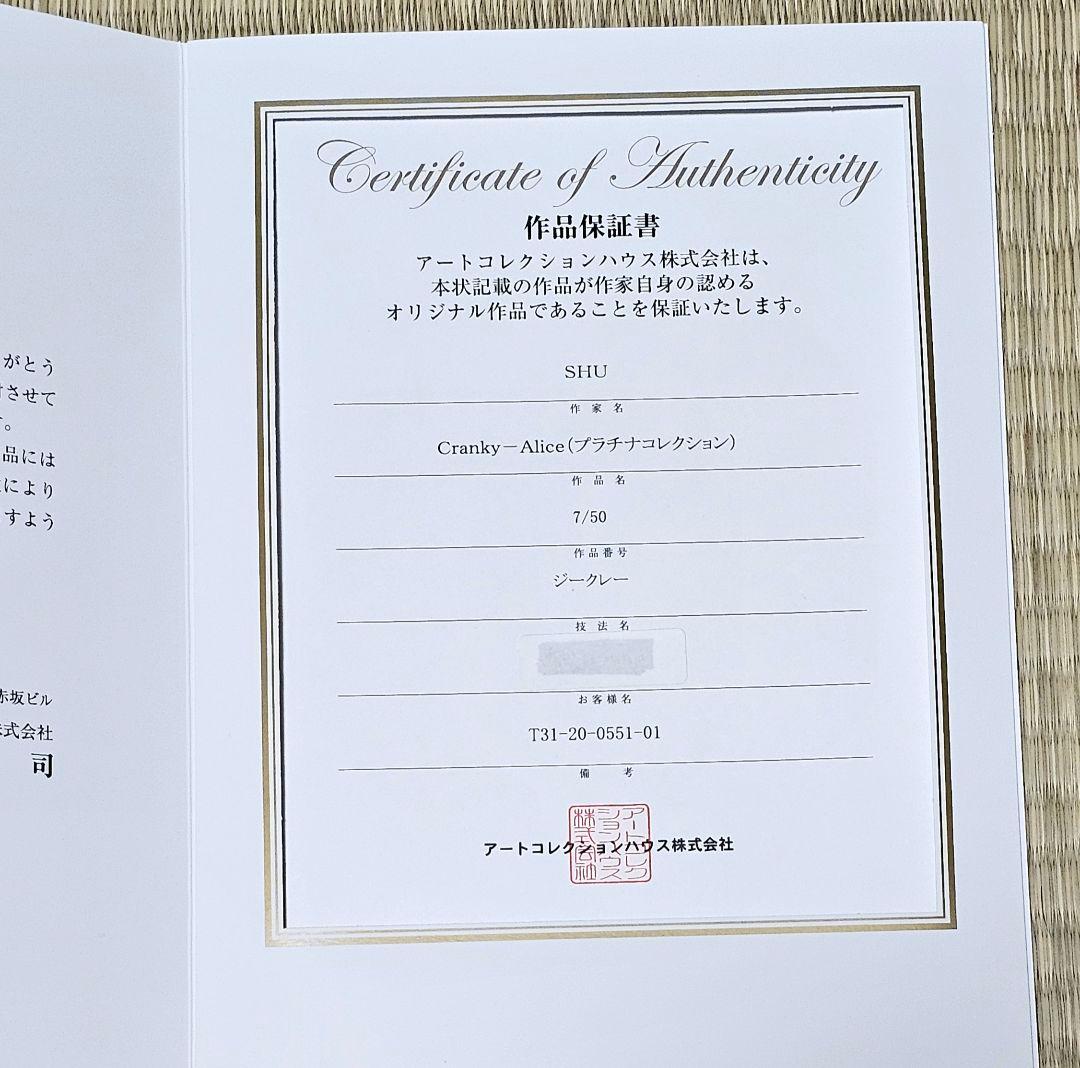 エ*ム様 〆◇版画◇SHU 『Cranky-Alice（プラチナコレクション）』