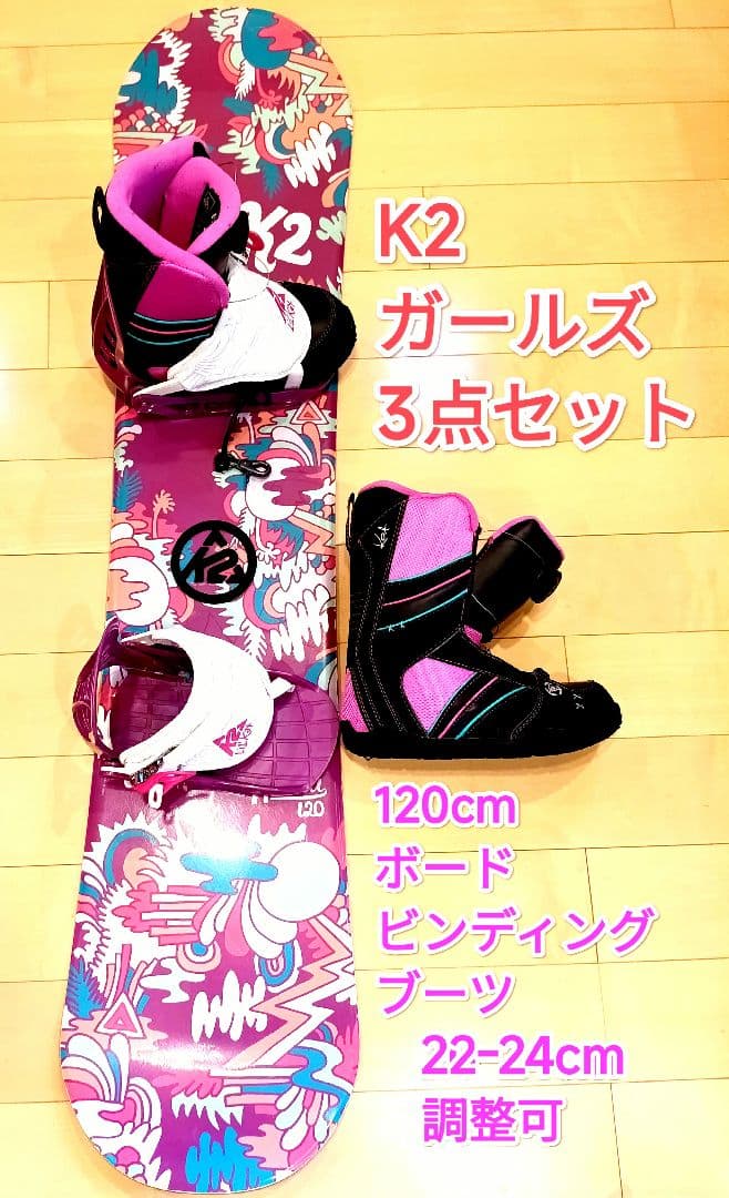 ✩K2 スノーボード 120 ブーツ 3点セット✩デッキパッド　リーシュコード付