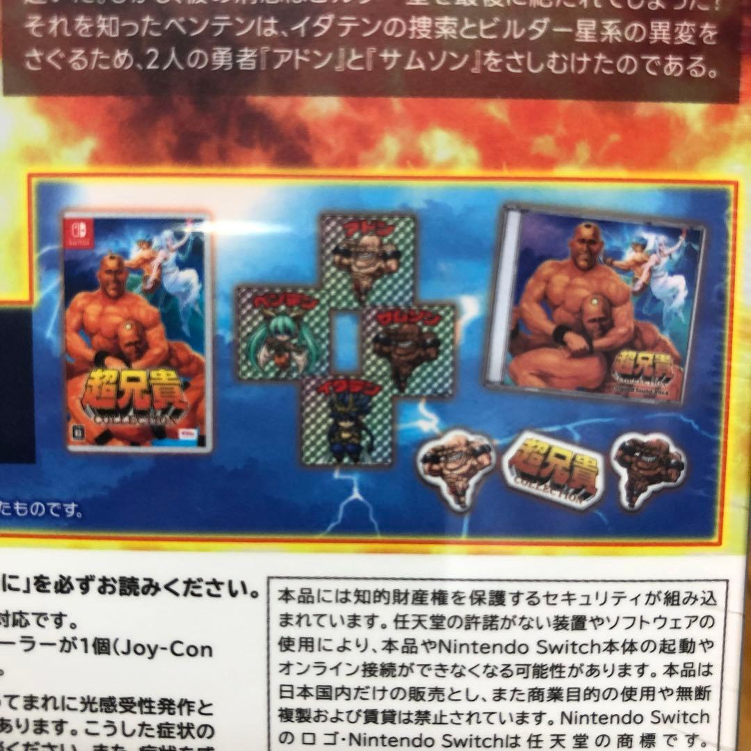 Switch 超兄貴コレクション 特装版
