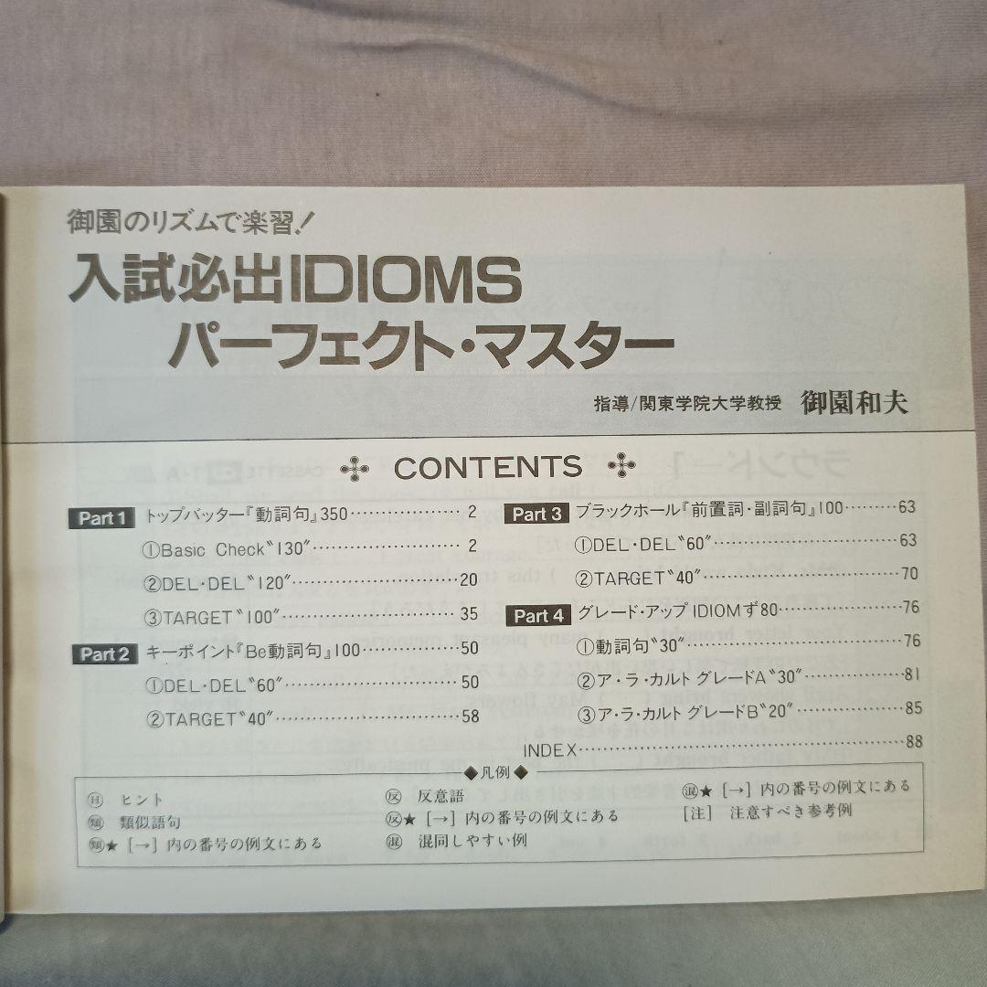 【入試必出IDIOMSパーフェクトマスター】カセットテープ＆テキスト