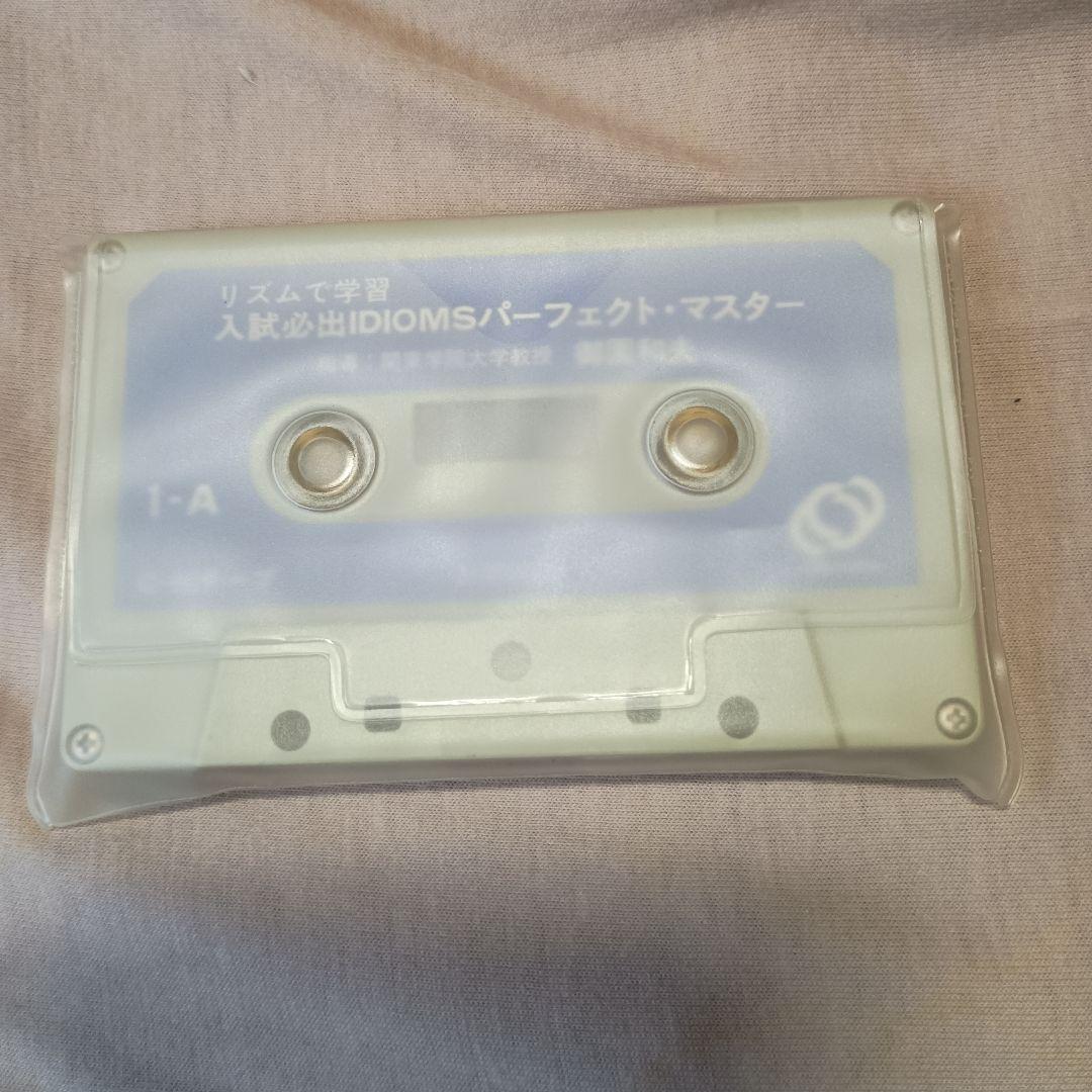 【入試必出IDIOMSパーフェクトマスター】カセットテープ＆テキスト
