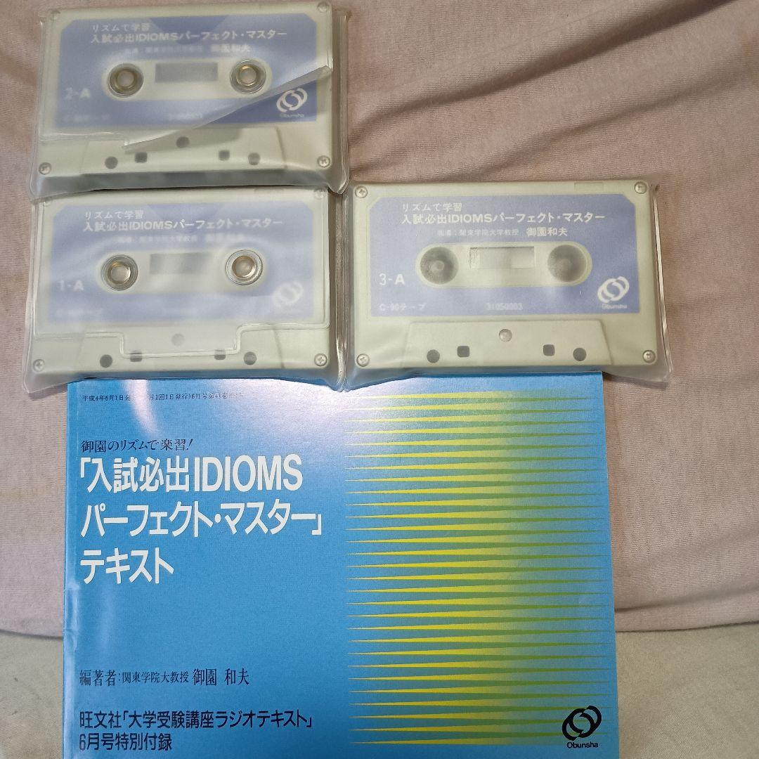 【入試必出IDIOMSパーフェクトマスター】カセットテープ＆テキスト