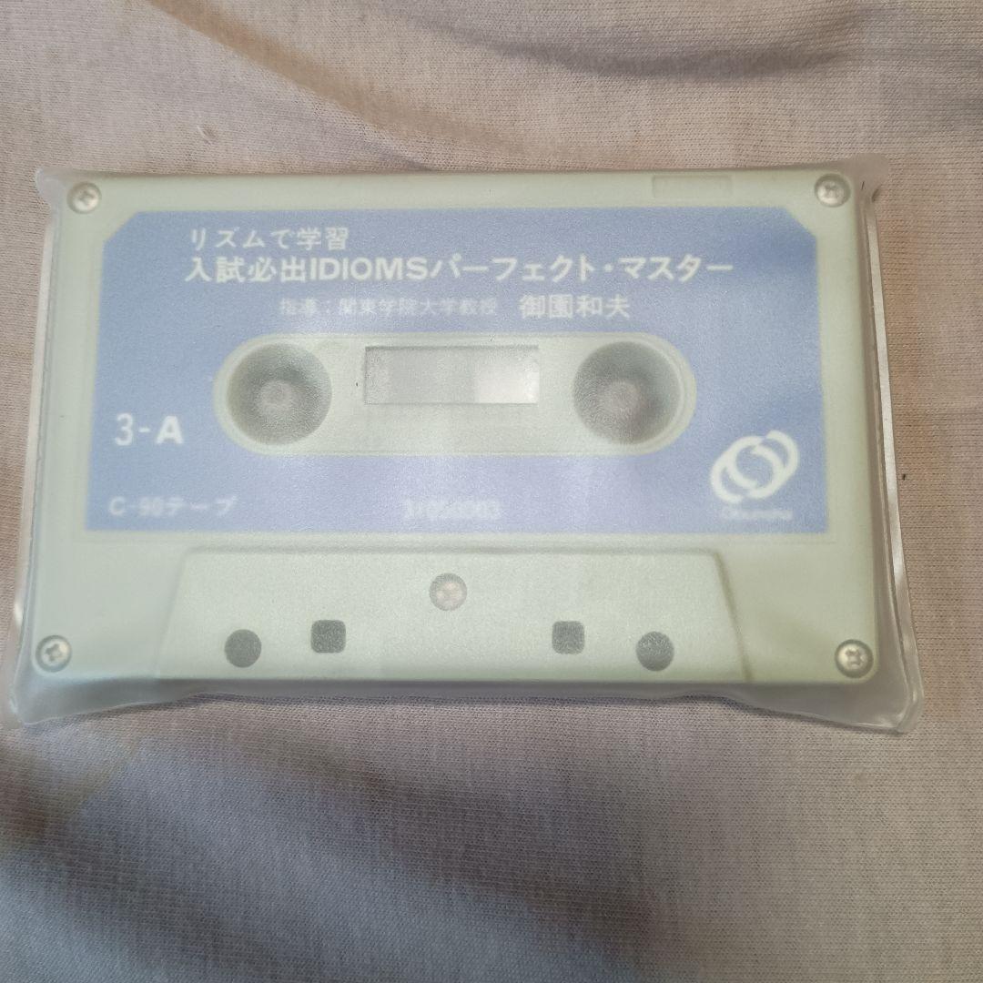 【入試必出IDIOMSパーフェクトマスター】カセットテープ＆テキスト
