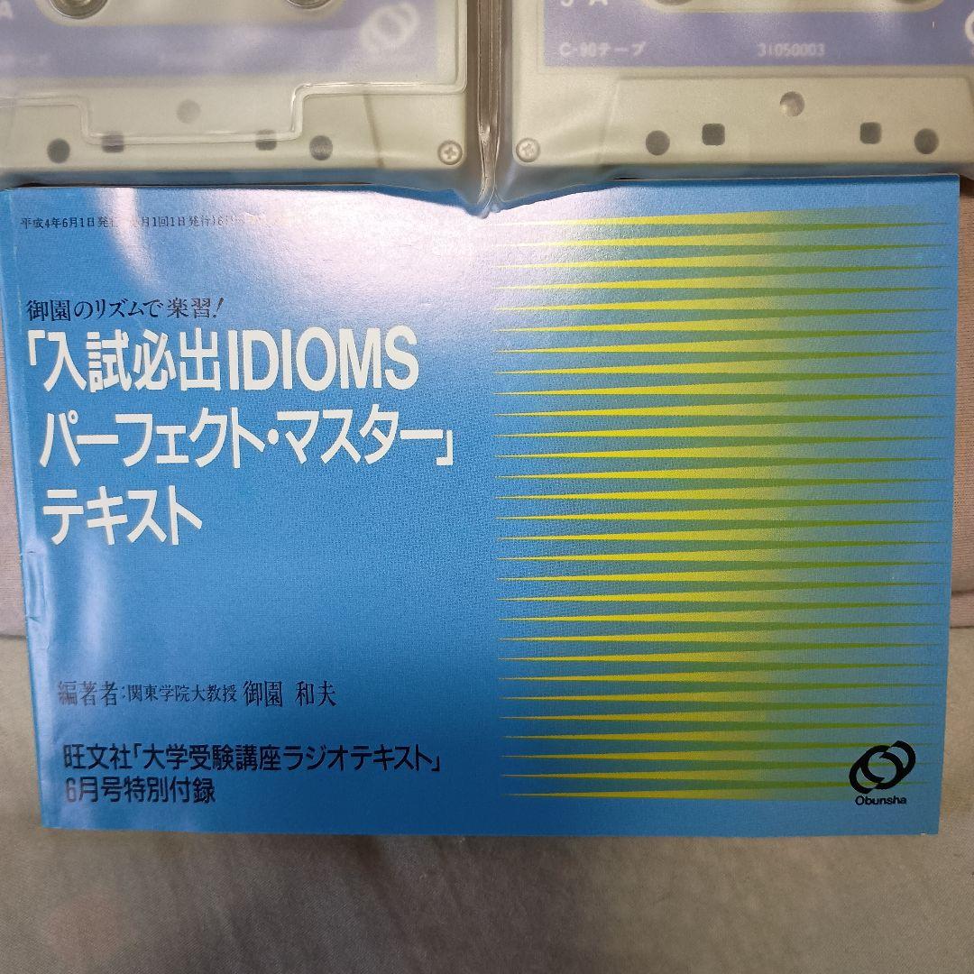 【入試必出IDIOMSパーフェクトマスター】カセットテープ＆テキスト