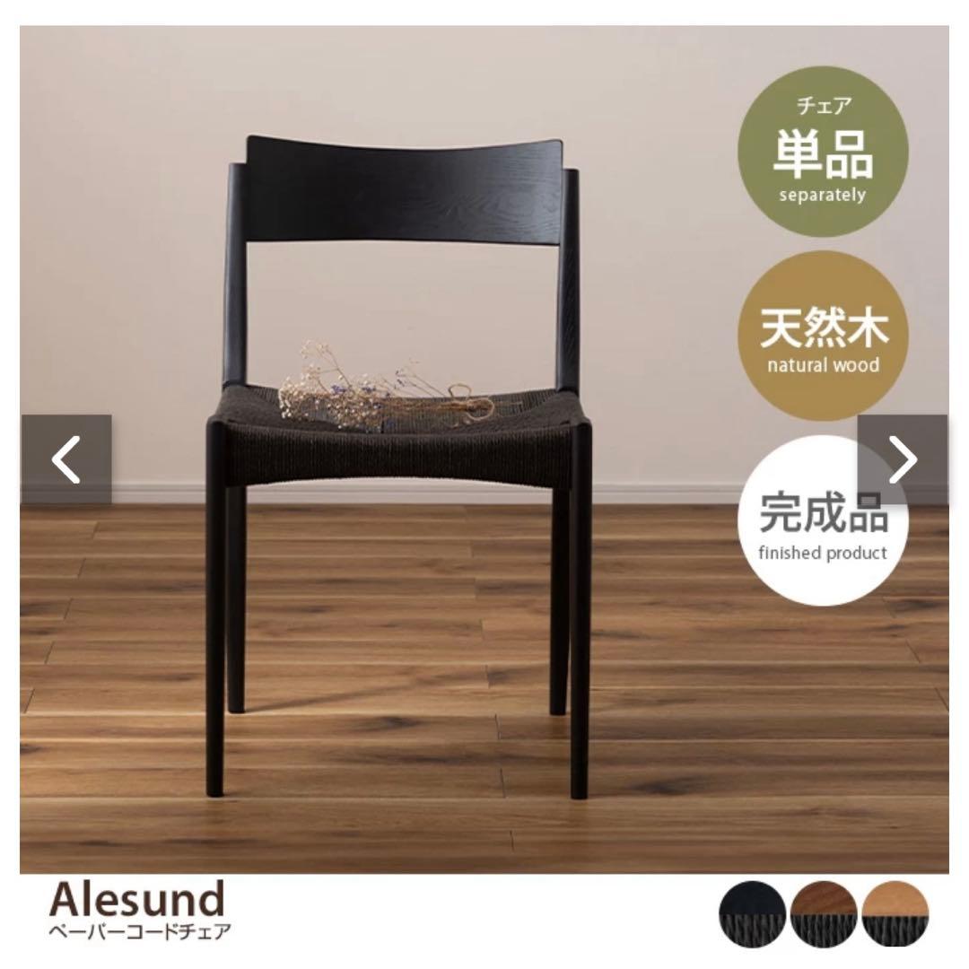 Alesund ダイニングチェア ペーパーコードチェア 1/2