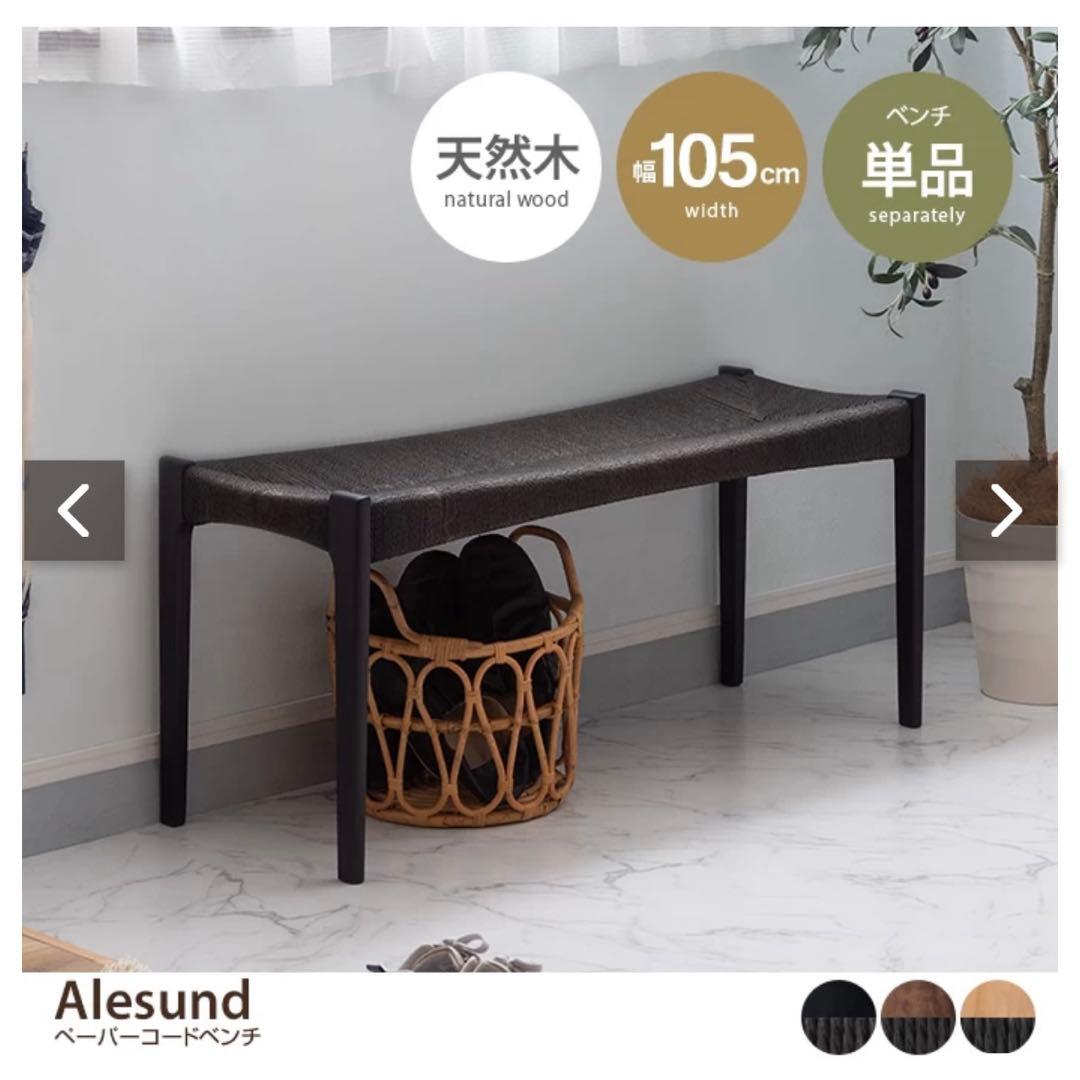 Alesund ダイニングチェア ペーパーコードチェア 1/2