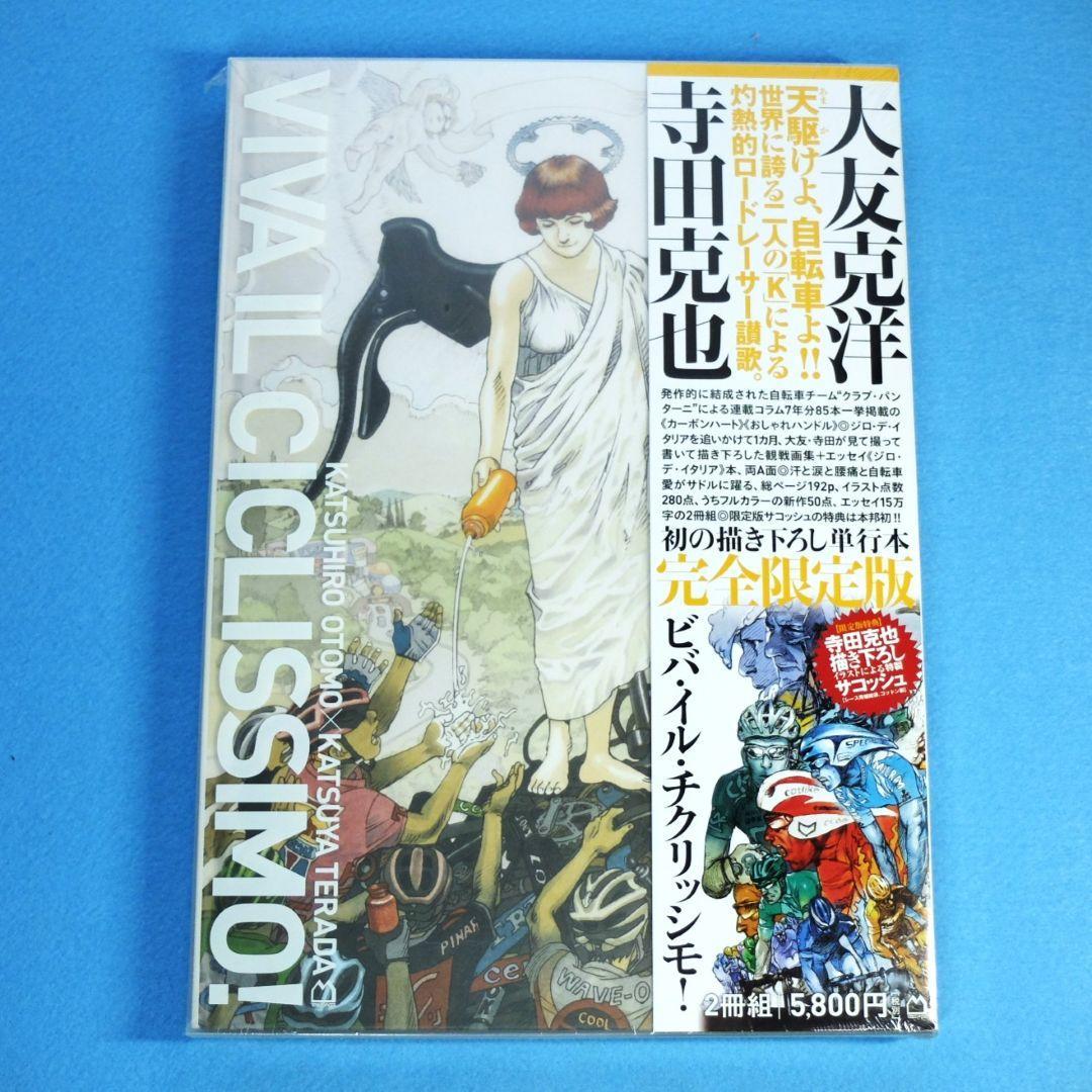 大友克洋×寺田克也「ビバ・イル・チクリッシモ　2冊組」完全限定版　サコッシュ付