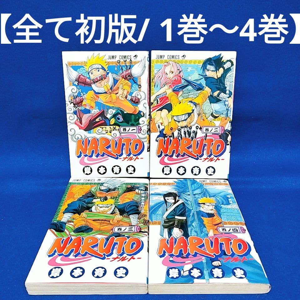 1巻 〜 4巻 全巻 初版 NARUTO ナルト 岸本斉史 ジャンプコミックス