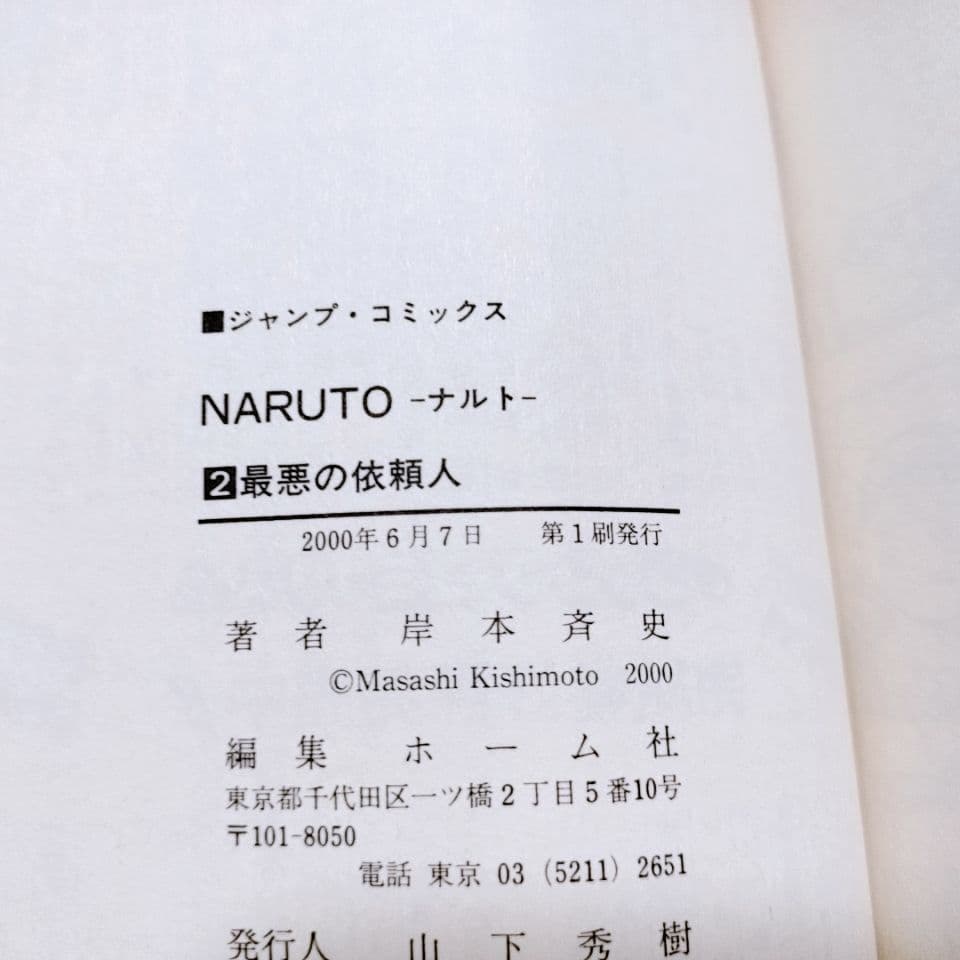 1巻 〜 4巻 全巻 初版 NARUTO ナルト 岸本斉史 ジャンプコミックス