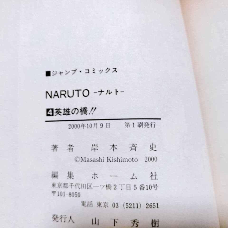 1巻 〜 4巻 全巻 初版 NARUTO ナルト 岸本斉史 ジャンプコミックス