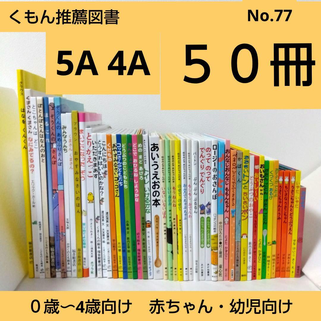 Aya様【62冊】くもん推薦図書5A4A　絵本まとめ　0歳~４歳　No77