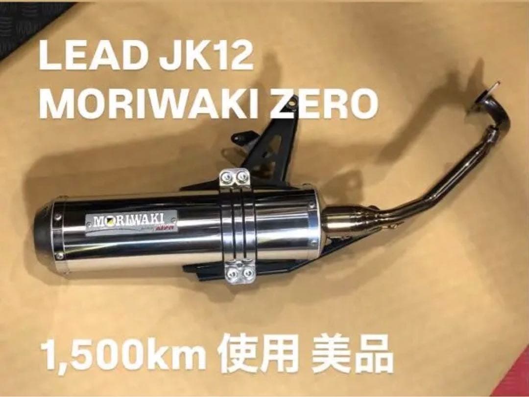 MORIWAKI ZERO マフラー LEAD JK12