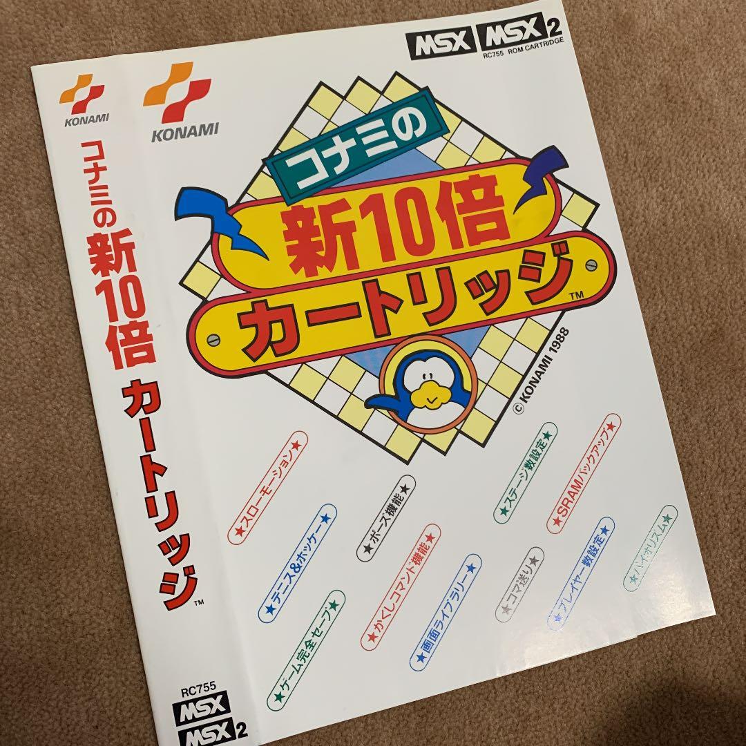 【美品】コナミの新10倍　カートリッジ　MSX ROM