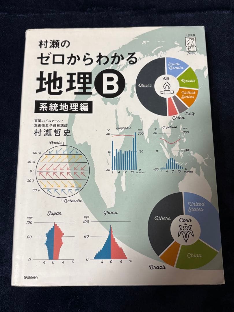 村瀬のゼロからわかる地理B 系統地理編 地誌編　2冊セット